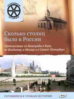 Книга Сколько столиц было в России (Владимиров В.В.), б-10427, Баград.рф